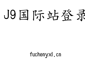 J9国际站登录